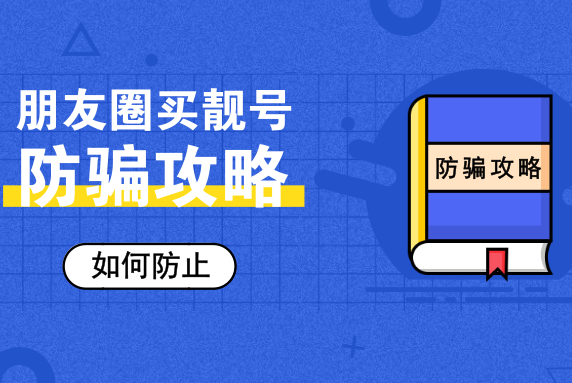 购靓号平台能否改变微信朋友圈交易靓号的现状？