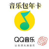 QQ付费音乐包年卡