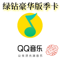 QQ音乐绿钻豪华版季卡